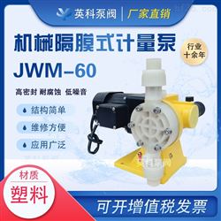 JWM隔膜计量泵