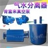 铸造厂用真空泵配件气水分离器