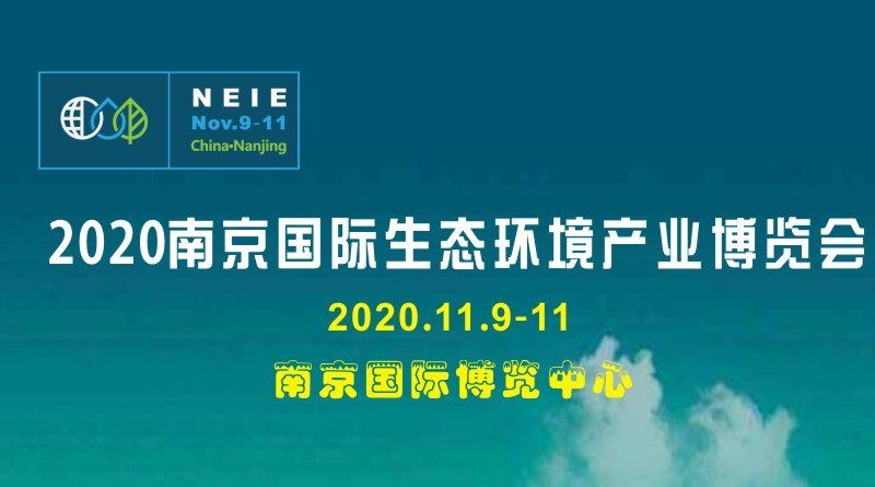 2020南京国际生态环境产业博览会