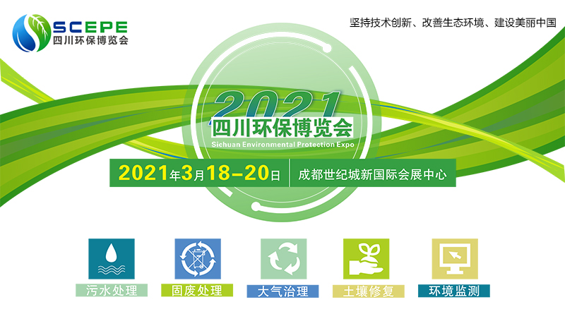 2021中国四川环保博览会