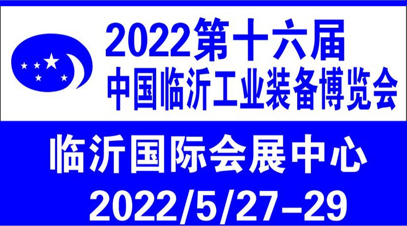 2022第十六届临沂工业装备（机床）博览会