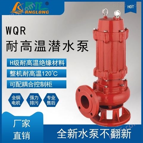 WQR耐高温潜水排污泵酒店锅炉供水用