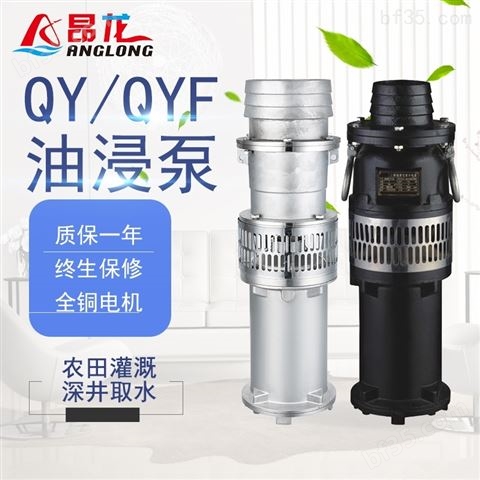 QYF不锈钢油浸泵 抽含轻微腐蚀性液体清水泵