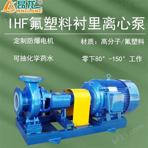 IHF聚丙烯离心泵 IHF50-32-160氟塑料泵