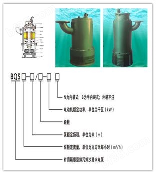 BQS防爆排沙排污泵潜水电泵