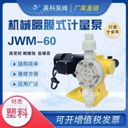 JWM-隔膜计量泵