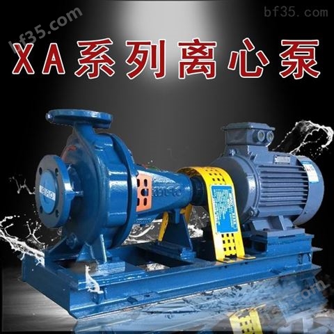 XA系列卧式泵 单级离心泵 离心式加压泵