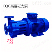 CQG304不锈钢高温磁力泵厂家