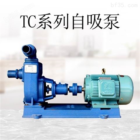 TC型卧式单级单吸泵 自吸式清水泵