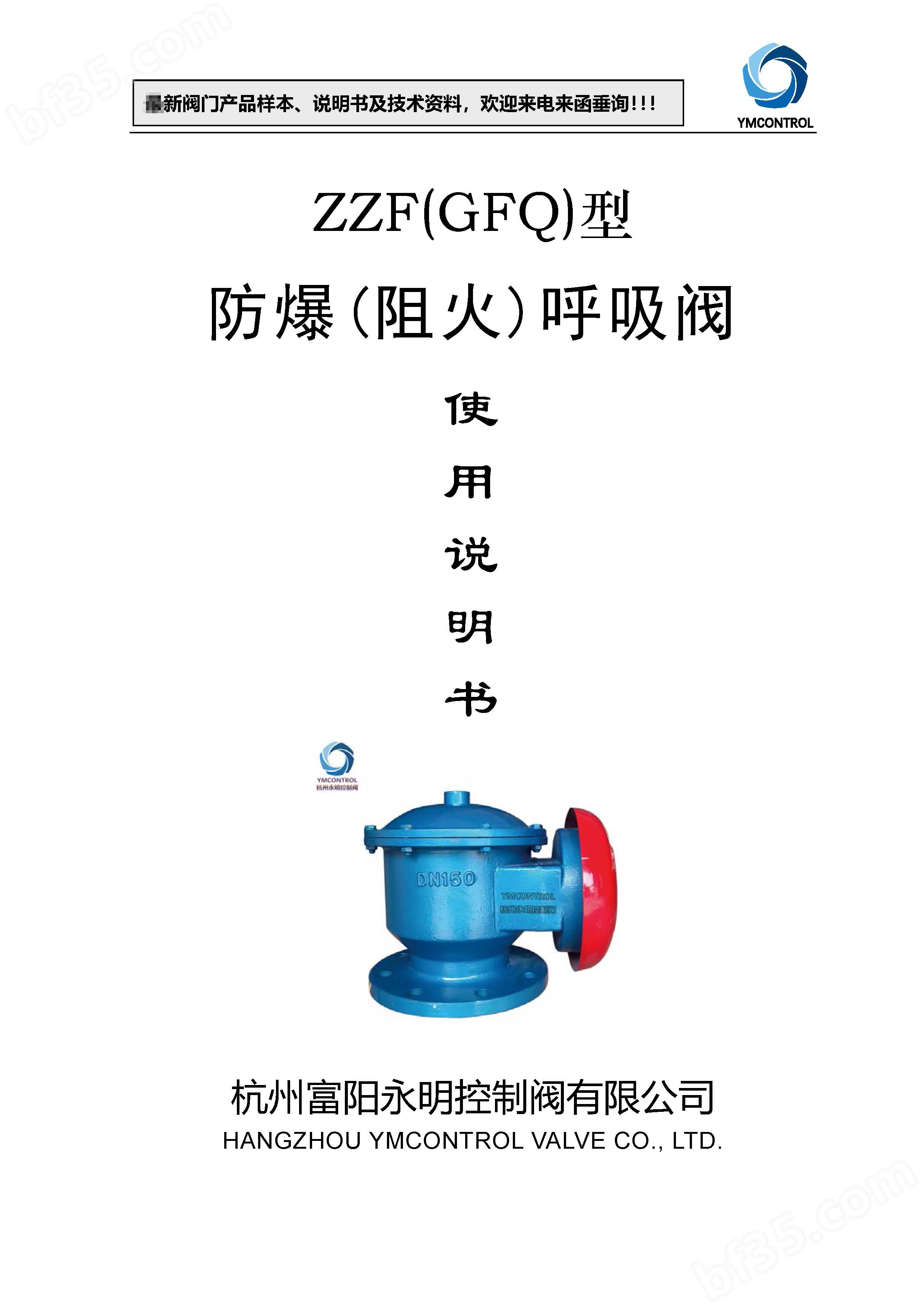 GFQ-ZZF储罐防爆阻火呼吸阀产品说明书